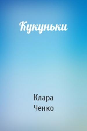 Обложка книги «Кукуньки» — Клара Ченко