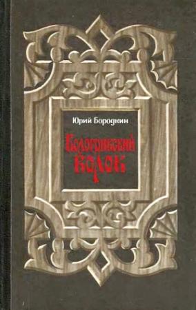 Обложка книги «Кологривский волок» — Юрий Бородкин