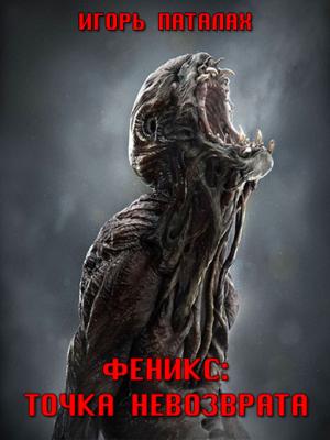 Обложка книги «Точка невозврата» — Игорь Паталах
