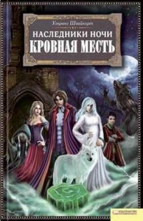 Обложка книги «Кровная месть» — Ульрике Швайкерт