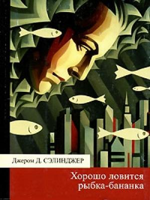 Обложка книги «Хорошо ловится рыбка-бананка» — Джером Сэлинджер