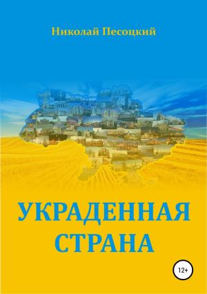 Обложка книги «Украденная страна» — Николай Песоцкий