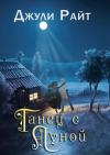 Джули Райт - Танец с луной