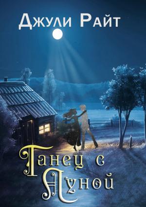 Обложка книги «Танец с луной» — Джули Райт