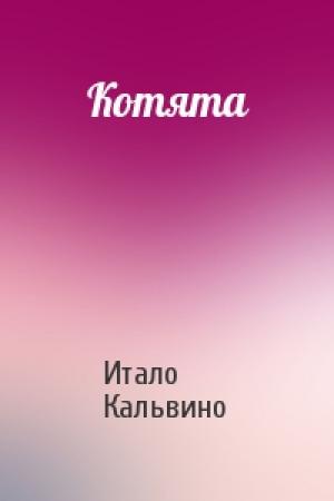Обложка книги «Котята» — Итало Кальвино