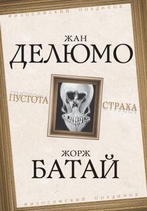 Обложка книги «Пустота страха» — Серен Кьеркегор, Жорж Батай, Мартин Хайдеггер, Жан Делюмо