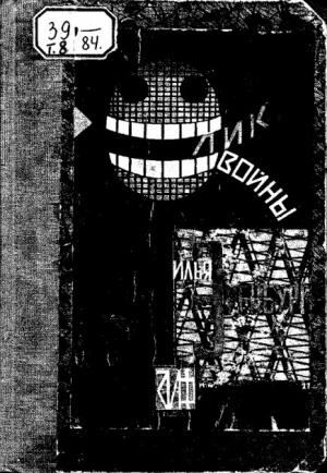 Обложка книги «Лик войны» — Илья Эренбург