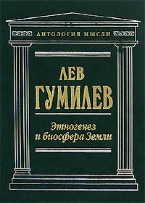Обложка книги «Этногенез и биосфера Земли» — Лев Гумилёв