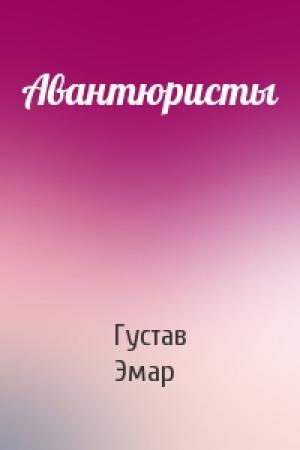 Обложка книги «Авантюристы» — Густав Эмар