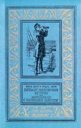 Обложка книги «Пятьсот миллионов бегумы. Найденыш с погибшей «Цинтии»» — Жюль Верн, Андре Лори
