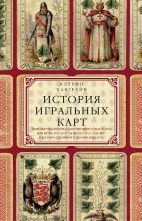 Обложка книги «История игральных карт» — Кэтрин Харгрейв