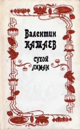 Обложка книги «Спящий» — Валентин Катаев