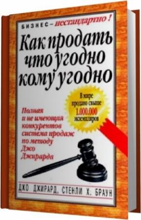 Обложка книги «Как продать что угодно кому угодно» — Джо Джирард