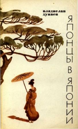 Обложка книги «Японцы в Японии» — Владислав Дунаев
