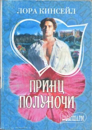 Обложка книги «Принц Полуночи» — Лаура Кинсейл