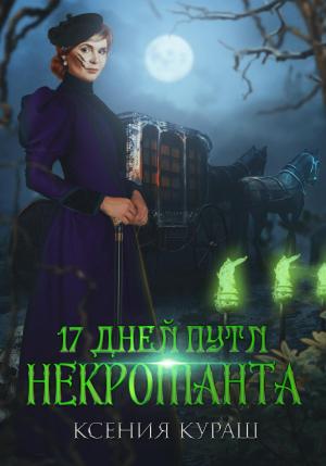 Обложка книги «17 дней пути некроманта» — Ксения Кураш