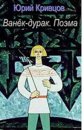 Обложка книги «Ванёк-дурак. Поэма» — Юрий Кривцов