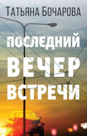Обложка книги «Последний вечер встречи» — Татьяна Бочарова