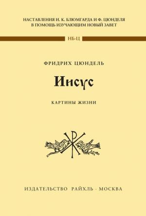 Обложка книги «Иисус. Картины жизни» — Фридрих Цюндель