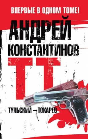 Обложка книги «Тульский – Токарев» — Андрей Константинов