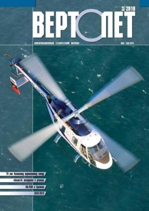 Обложка книги «Вертолёт, 2010 №03» — Журнал «Вертолёт»