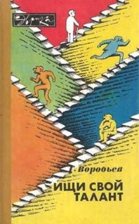 Обложка книги «Ищи свой талант» — Геннадий Воробьев