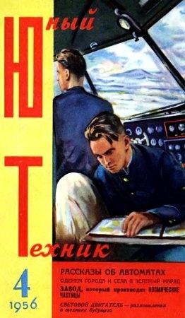 Обложка книги «Юный техник, 1956 № 04» — Журнал «Юный техник»