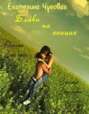 Обложка книги «Блики на спицах [СИ]» — Екатерина Чусовая