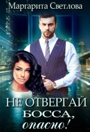 Обложка книги «Не отвергай босса, опасно!» — Маргарита Светлова