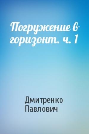 Обложка книги «Погружение в горизонт. ч. 1» — Сергей Дмитренко
