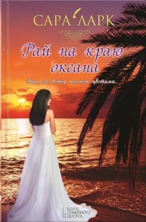 Обложка книги «Рай на краю океана» — Сара Ларк