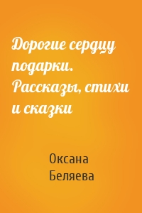 Дорогие сердцу подарки. Рассказы, стихи и сказки