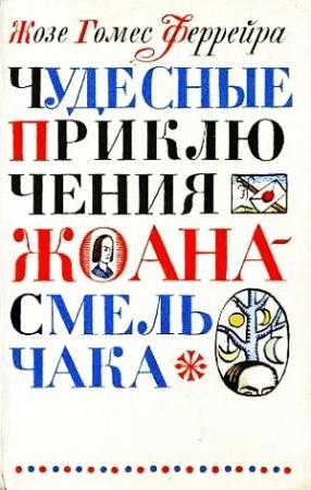 Обложка книги «Чудесные приключения Жоана-Смельчака» — Жозе Феррейра