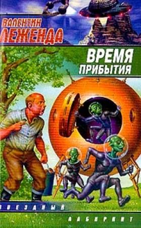Обложка книги «Время прибытия» — Валентин Леженда