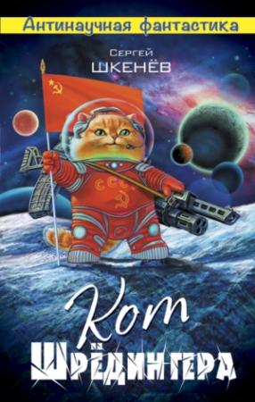 Обложка книги «Кот Шрёдингера» — Андрей Михайлович Саргаев