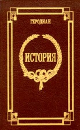 Обложка книги «История императорской власти после Марка» — Геродиан