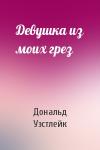 Дональд Уэстлейк - Девушка из моих грез