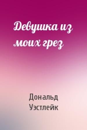 Обложка книги «Девушка из моих грез» — Дональд Уэстлейк
