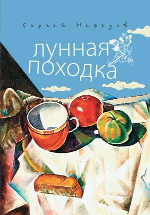 Обложка книги «Лунная походка» — Сергей Нефедов
