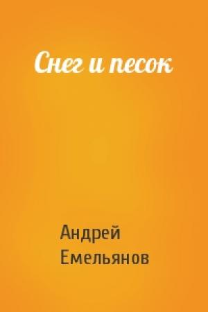 Обложка книги «Снег и песок» — Андрей Емельянов