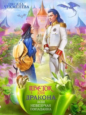 Обложка книги «Невезучая попаданка, или Цветок для дракона» — Оксана Чекменёва