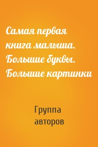 Самая первая книга малыша. Большие буквы. Большие картинки
