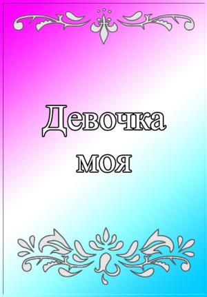 Обложка книги «Девочка моя» — Евгений Степанов