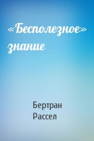 Обложка книги ««Бесполезное» знание» — Бертран Рассел