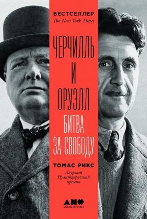 Обложка книги «Черчилль и Оруэлл» — Томас Рикс