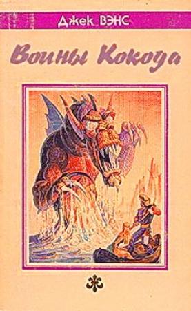 Обложка книги «Воины Кокода» — Джек Вэнс