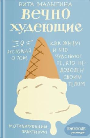 Обложка книги «Вечно худеющие. 9 историй о том, как живут и что чувствуют те, кто недоволен своим телом» — Виталина Малыгина