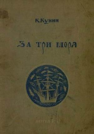 Обложка книги «За три моря» — Константин Кунин