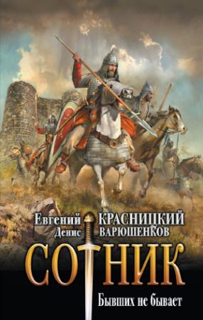 Обложка книги «Бывших не бывает» — Евгений Красницкий, Денис Варюшенков