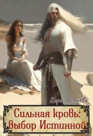 Обложка книги «Сильная кровь: выбор истинной (СИ)» — Кира Ясенева